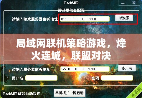 烽火連城，局域網(wǎng)策略聯(lián)盟對(duì)決