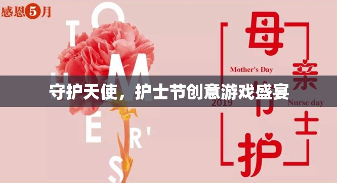 守護(hù)天使，護(hù)士節(jié)創(chuàng)意游戲盛宴