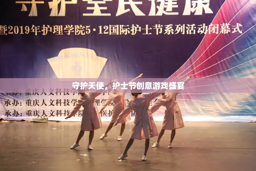 守護(hù)天使，護(hù)士節(jié)創(chuàng)意游戲盛宴