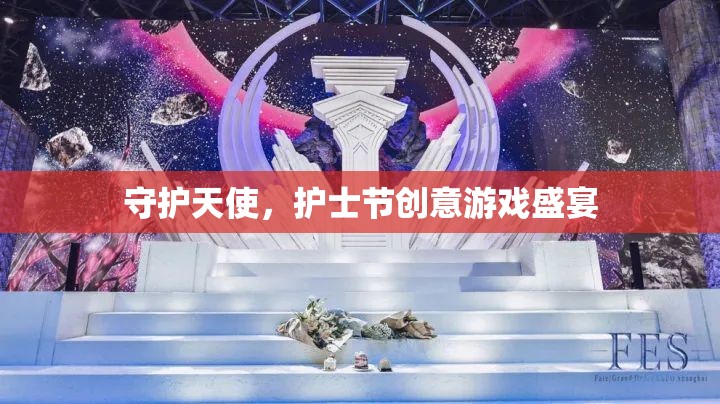 守護(hù)天使，護(hù)士節(jié)創(chuàng)意游戲盛宴