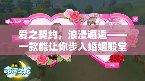 愛之契約，浪漫邂逅——步入婚姻殿堂的角色扮演手游