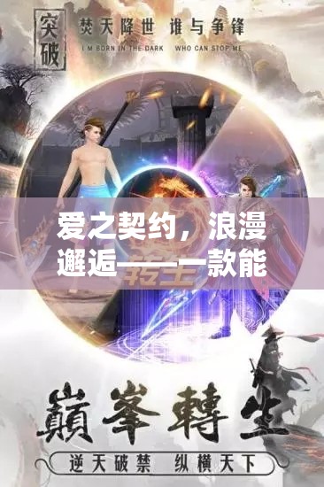 愛之契約，浪漫邂逅——步入婚姻殿堂的角色扮演手游