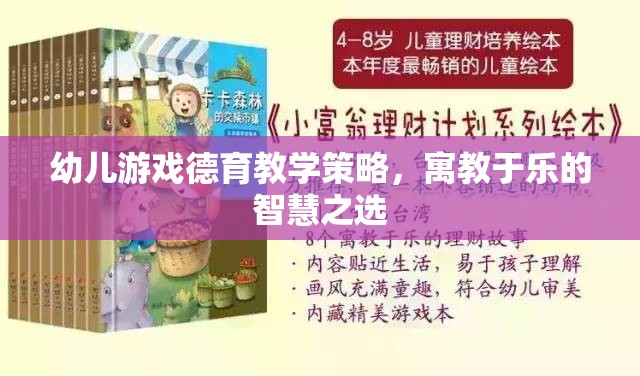 寓教于樂，幼兒游戲德育教學(xué)的智慧之選
