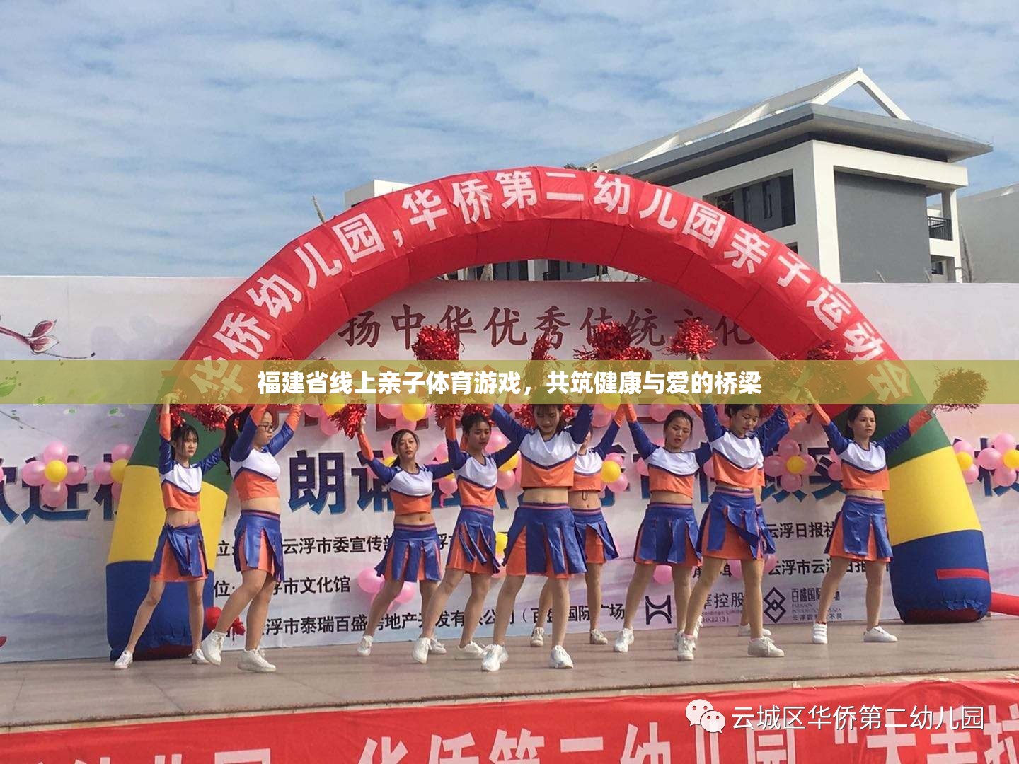 福建線上親子體育游戲，共筑健康與愛的橋梁