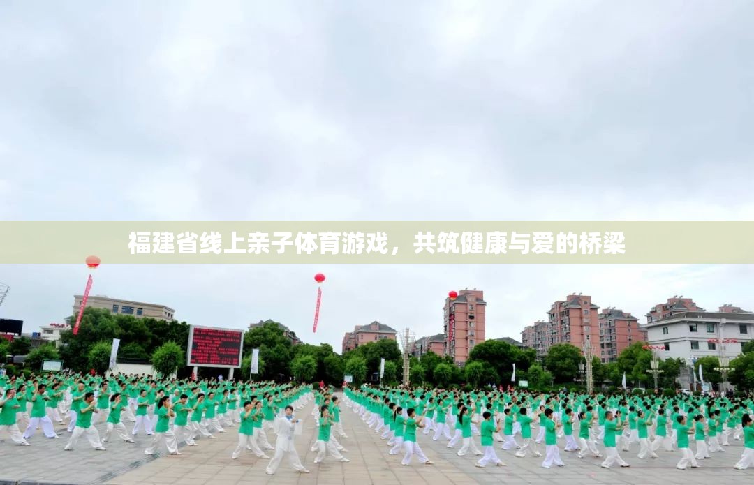 福建線上親子體育游戲，共筑健康與愛的橋梁