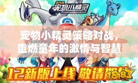 重燃童年激情與智慧碰撞，寵物小精靈策略對戰(zhàn)  第1張