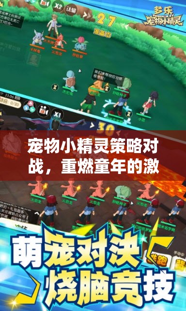 重燃童年激情與智慧碰撞，寵物小精靈策略對戰(zhàn)  第2張