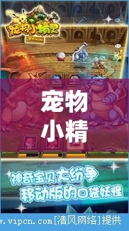 重燃童年激情與智慧碰撞，寵物小精靈策略對戰(zhàn)  第3張
