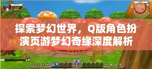 夢(mèng)幻奇緣，Q版角色扮演頁(yè)游的深度探索與解析
