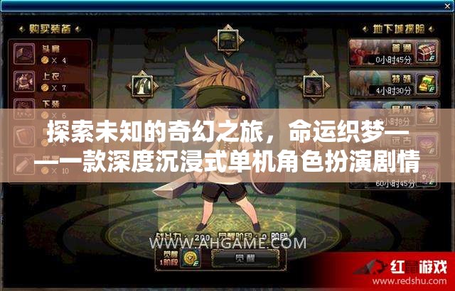 探索未知的奇幻之旅，命運(yùn)織夢——一款深度沉浸式單機(jī)角色扮演劇情游戲