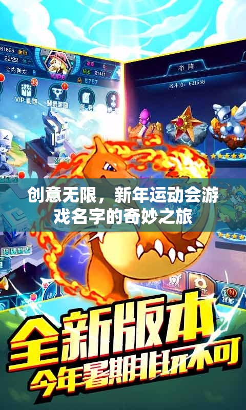 創(chuàng)意無(wú)限，新年運(yùn)動(dòng)會(huì)游戲名字的奇妙之旅  第1張