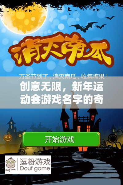 創(chuàng)意無(wú)限，新年運(yùn)動(dòng)會(huì)游戲名字的奇妙之旅  第2張