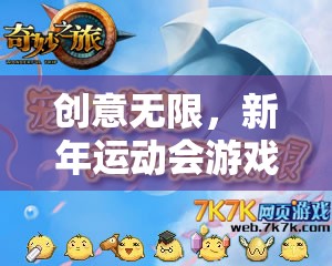創(chuàng)意無(wú)限，新年運(yùn)動(dòng)會(huì)游戲名字的奇妙之旅  第3張