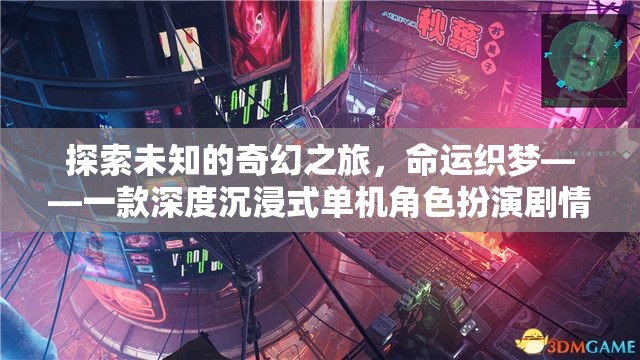 探索未知的奇幻之旅，命運(yùn)織夢——一款深度沉浸式單機(jī)角色扮演劇情游戲