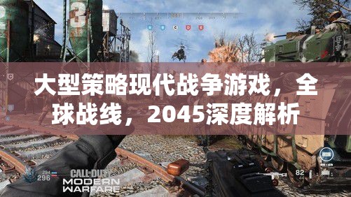 2045全球戰(zhàn)線，深度解析大型策略現(xiàn)代戰(zhàn)爭游戲