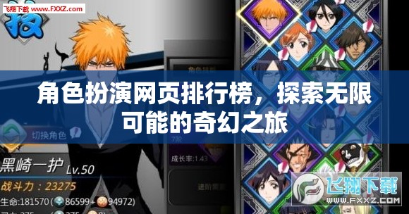 角色扮演網(wǎng)頁排行榜，開啟你的奇幻之旅