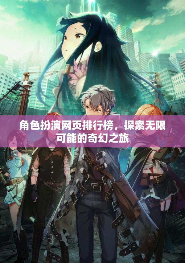 角色扮演網(wǎng)頁排行榜，開啟你的奇幻之旅