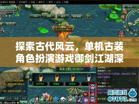 御劍江湖，深度解析古代單機(jī)古裝角色扮演游戲的魅力與深度
