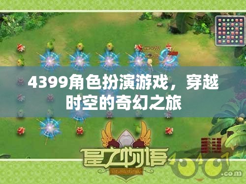 4399角色扮演游戲，穿越時空的奇幻冒險之旅