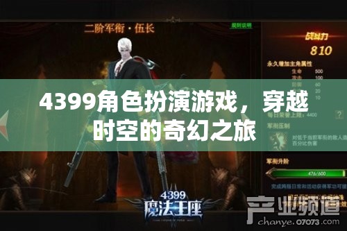 4399角色扮演游戲，穿越時空的奇幻冒險之旅