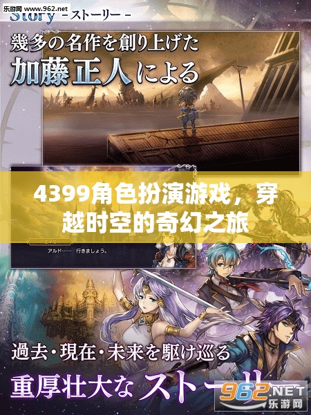 4399角色扮演游戲，穿越時空的奇幻冒險之旅