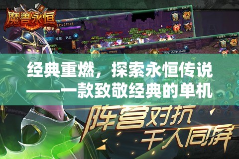 經(jīng)典重燃，探索永恒傳說——一款致敬經(jīng)典的單機角色扮演手游