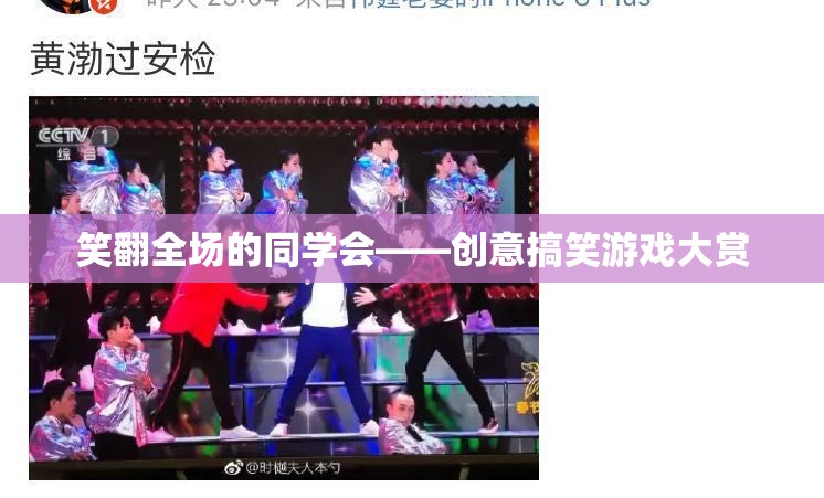 笑翻全場(chǎng)的同學(xué)會(huì)，創(chuàng)意搞笑游戲大賞