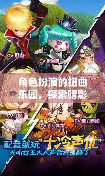 角色扮演的扭曲樂園，探索暗影邊緣的變態(tài)魅力