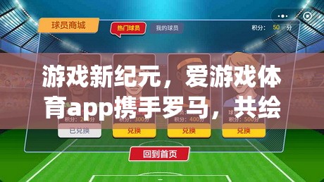 游戲新紀元，愛游戲體育app攜手羅馬，共繪數(shù)字綠茵場