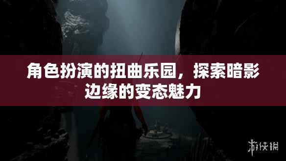 角色扮演的扭曲樂園，探索暗影邊緣的變態(tài)魅力