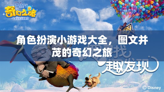 角色扮演游戲大全，圖文并茂的奇幻之旅  第3張