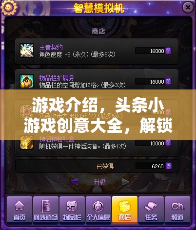 解鎖智慧寶庫，頭條小游戲的創(chuàng)意無限想象