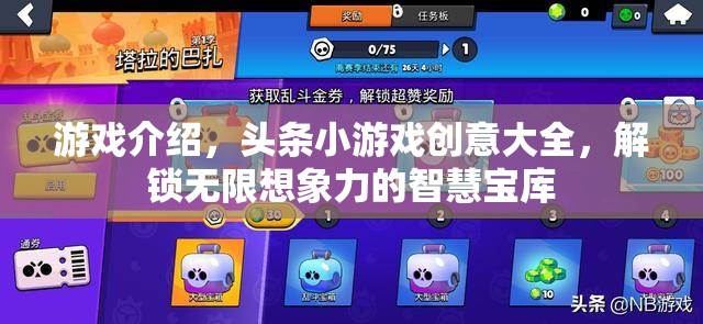 解鎖智慧寶庫，頭條小游戲的創(chuàng)意無限想象