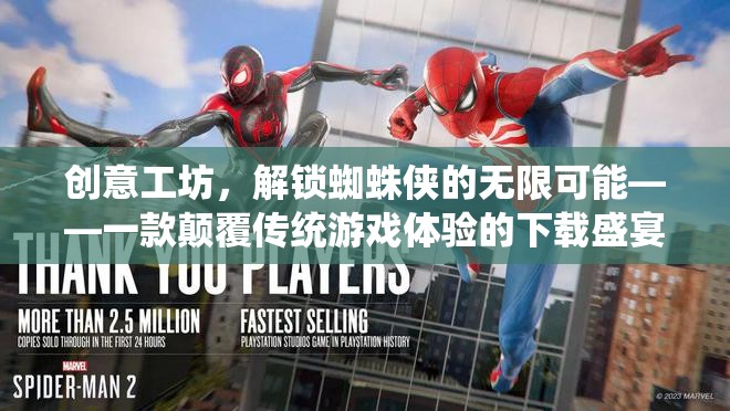 解鎖蜘蛛俠的無限可能，創(chuàng)意工坊的顛覆性游戲體驗