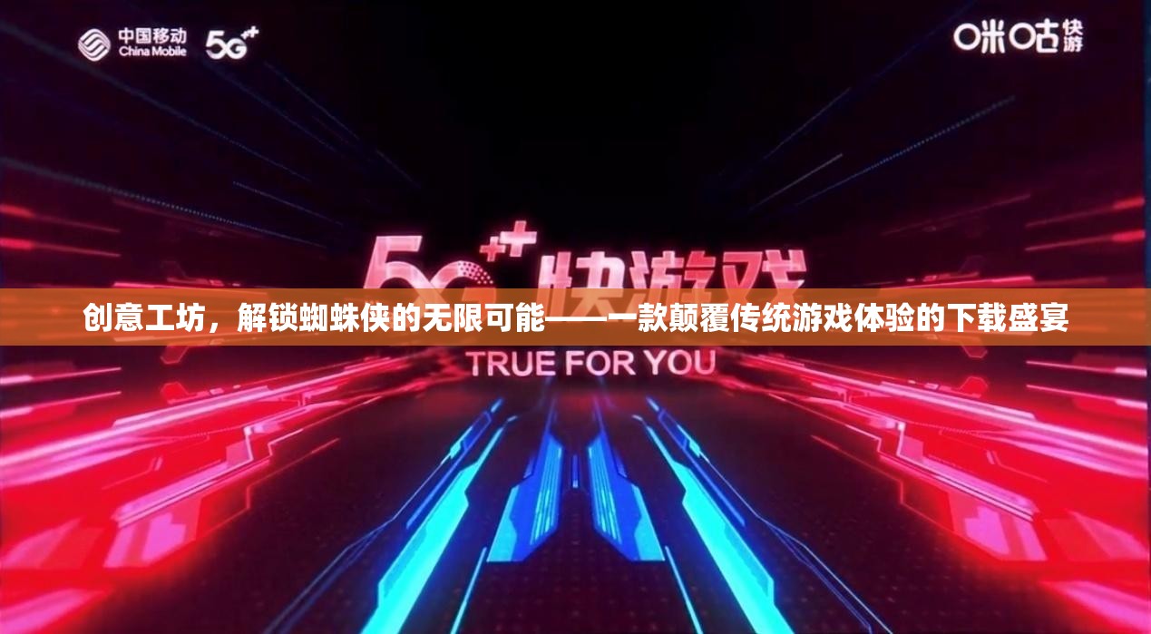 解鎖蜘蛛俠的無限可能，創(chuàng)意工坊的顛覆性游戲體驗