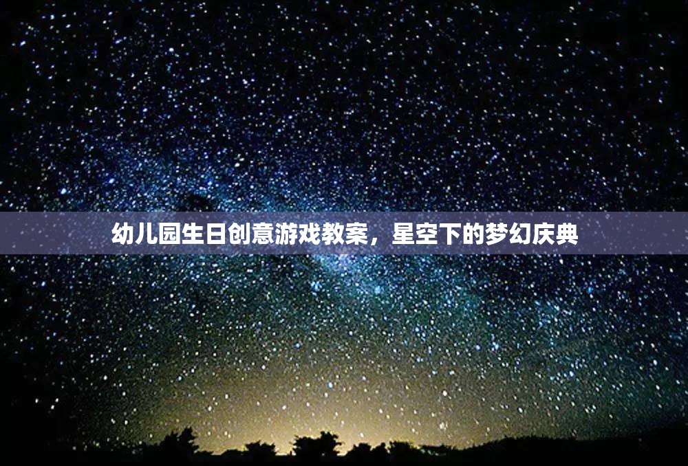 星空下的夢幻慶典，幼兒園生日創(chuàng)意游戲教案