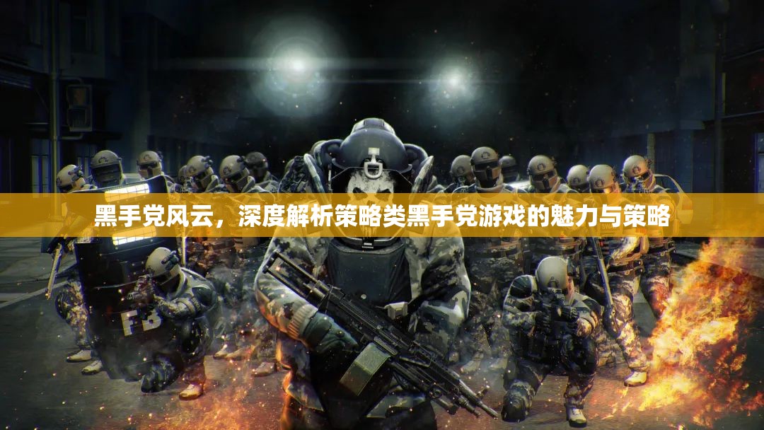 黑手黨風(fēng)云，策略類(lèi)游戲的魅力與策略深度解析