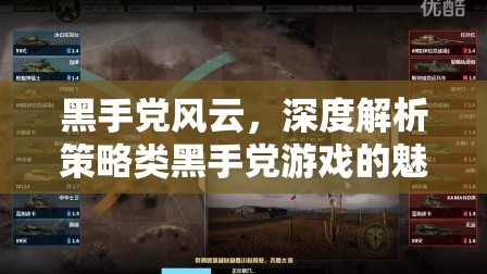 黑手黨風(fēng)云，策略類(lèi)游戲的魅力與策略深度解析