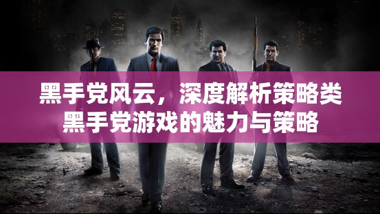黑手黨風(fēng)云，策略類(lèi)游戲的魅力與策略深度解析