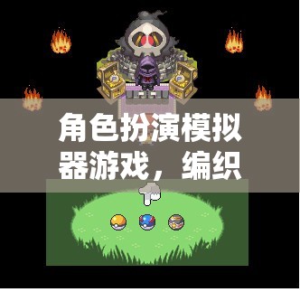 編織奇幻旅程，角色扮演模擬器游戲
