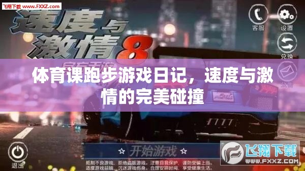 體育課跑步游戲日記，速度與激情的完美碰撞