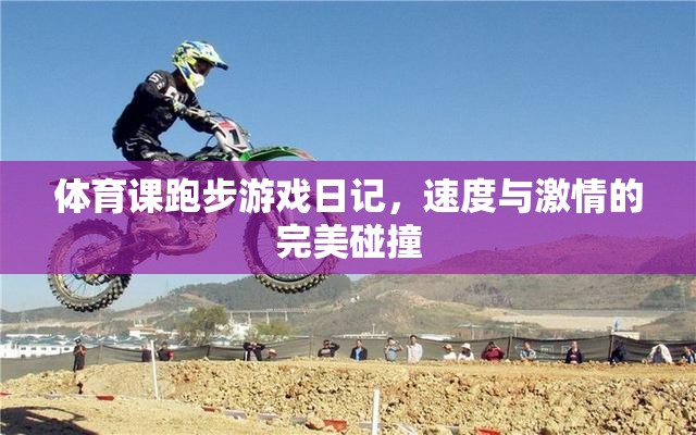 體育課跑步游戲日記，速度與激情的完美碰撞