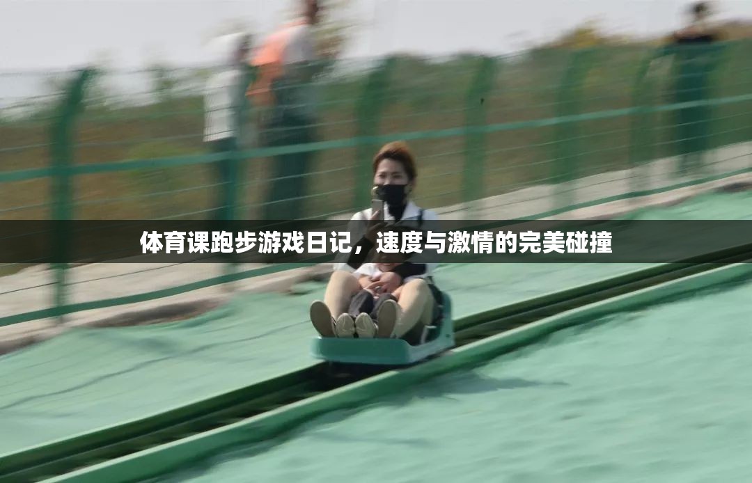 體育課跑步游戲日記，速度與激情的完美碰撞