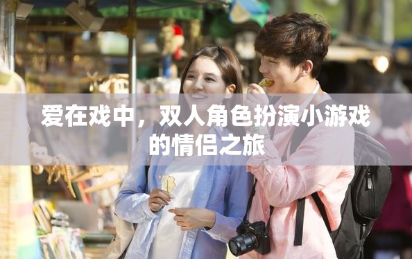 戲中情深，雙人角色扮演小游戲的情侶浪漫之旅