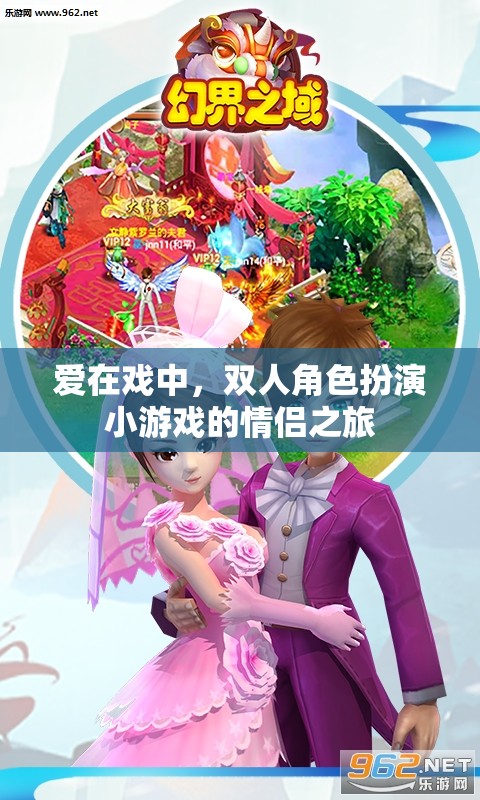 戲中情深，雙人角色扮演小游戲的情侶浪漫之旅
