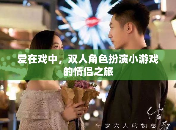 戲中情深，雙人角色扮演小游戲的情侶浪漫之旅