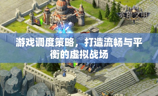 游戲調(diào)度策略，打造流暢與平衡的虛擬戰(zhàn)場