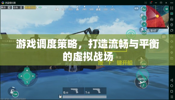 游戲調(diào)度策略，打造流暢與平衡的虛擬戰(zhàn)場