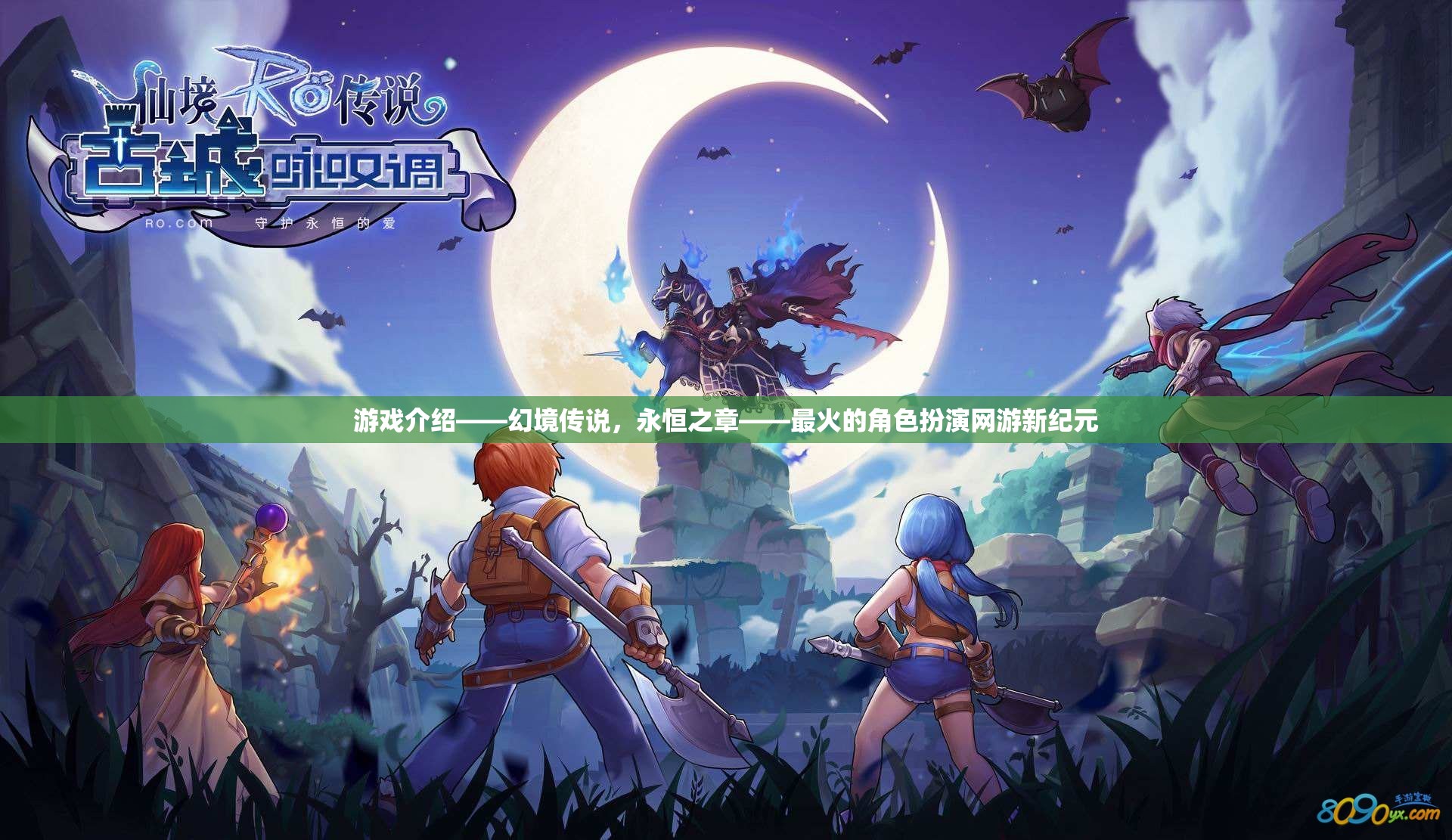 游戲介紹——幻境傳說，永恒之章——最火的角色扮演網游新紀元