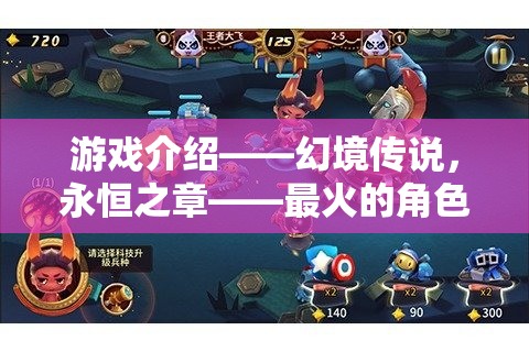 游戲介紹——幻境傳說，永恒之章——最火的角色扮演網游新紀元